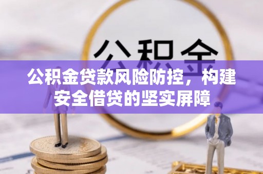 皇姑公积金贷款风险防控，构建安全借贷的坚实屏障