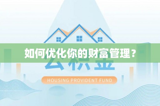 皇姑如何优化你的财富管理？