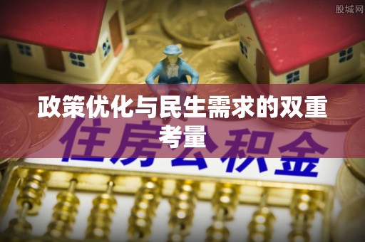 皇姑政策优化与民生需求的双重考量