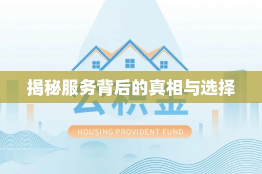 皇姑揭秘服务背后的真相与选择