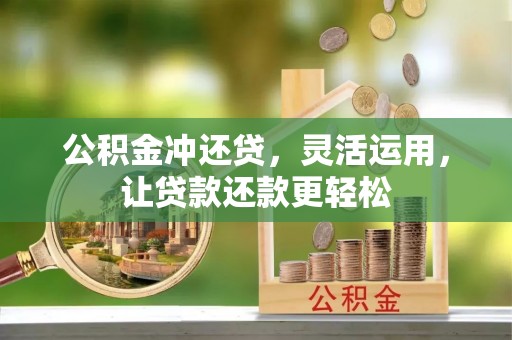 皇姑公积金冲还贷，灵活运用，让贷款还款更轻松