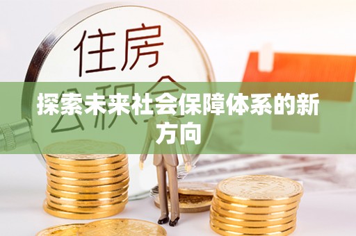 皇姑探索未来社会保障体系的新方向