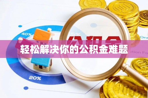 皇姑轻松解决你的公积金难题