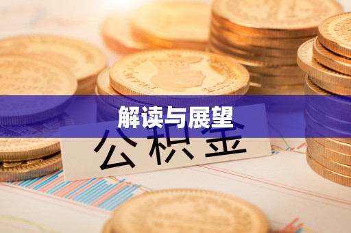 皇姑解读与展望