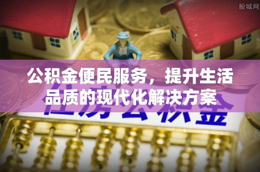 皇姑公积金便民服务，提升生活品质的现代化解决方案
