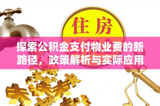 皇姑探索公积金支付物业费的新路径，政策解析与实际应用