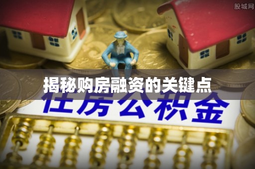 皇姑揭秘购房融资的关键点