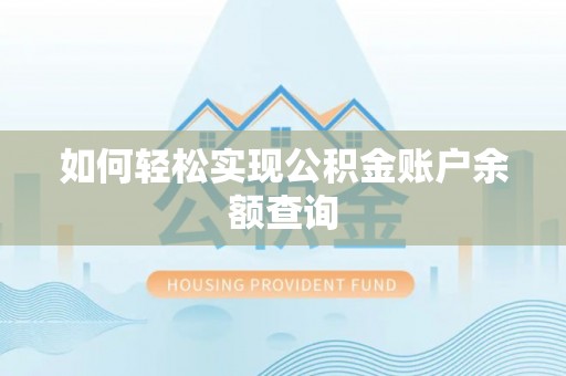 皇姑如何轻松实现公积金账户余额查询