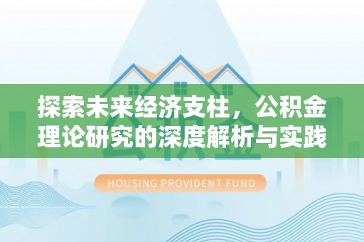 皇姑探索未来经济支柱，公积金理论研究的深度解析与实践意义