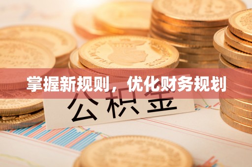 皇姑掌握新规则，优化财务规划