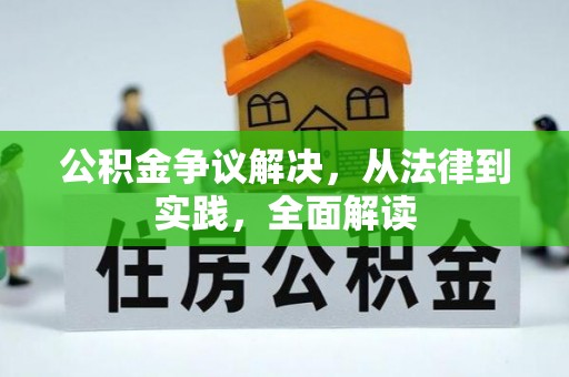 皇姑公积金争议解决，从法律到实践，全面解读