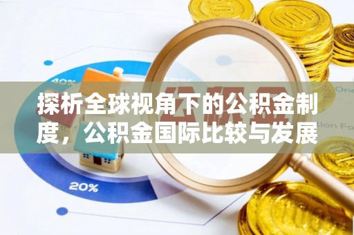 皇姑探析全球视角下的公积金制度，公积金国际比较与发展趋势