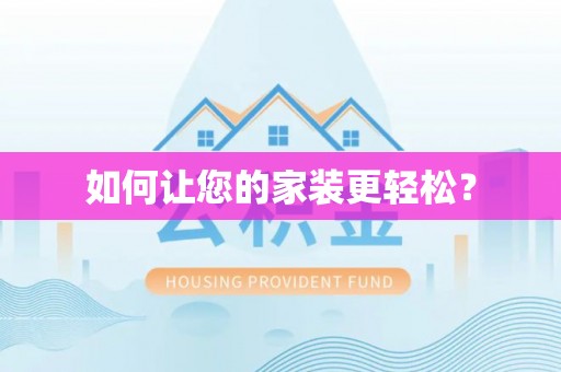 皇姑如何让您的家装更轻松？