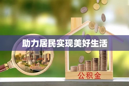 皇姑助力居民实现美好生活
