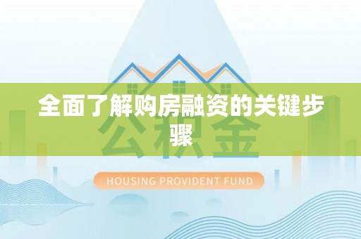 皇姑全面了解购房融资的关键步骤