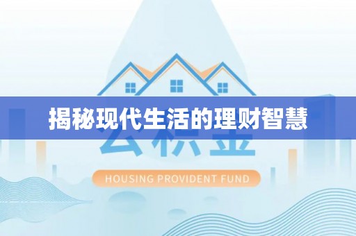 皇姑揭秘现代生活的理财智慧