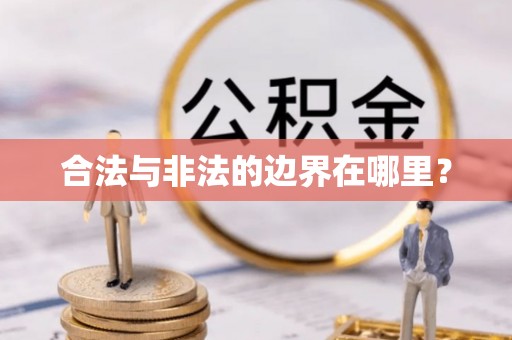 皇姑合法与非法的边界在哪里？