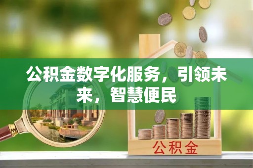 皇姑公积金数字化服务，引领未来，智慧便民