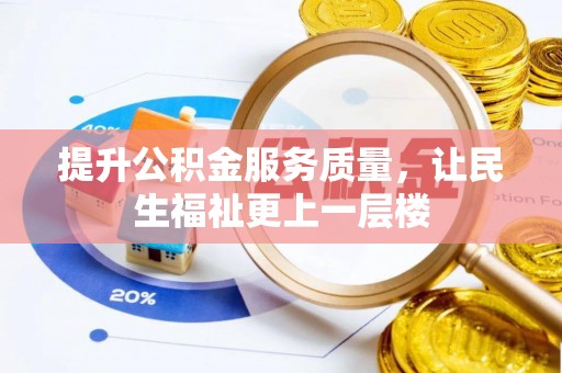 皇姑提升公积金服务质量，让民生福祉更上一层楼