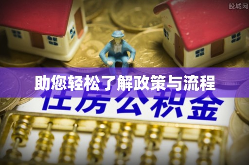 皇姑助您轻松了解政策与流程