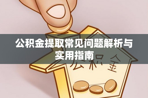 皇姑公积金提取常见问题解析与实用指南