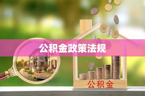 皇姑公积金政策法规