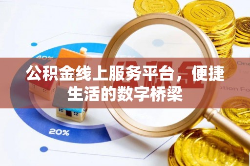 皇姑公积金线上服务平台，便捷生活的数字桥梁