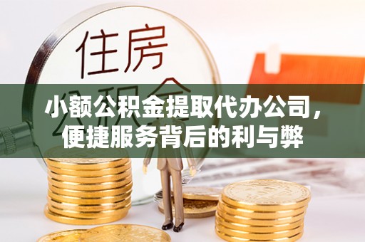 皇姑小额公积金提取代办公司，便捷服务背后的利与弊