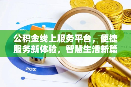 皇姑公积金线上服务平台，便捷服务新体验，智慧生活新篇章