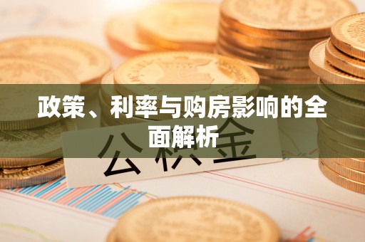 皇姑政策、利率与购房影响的全面解析
