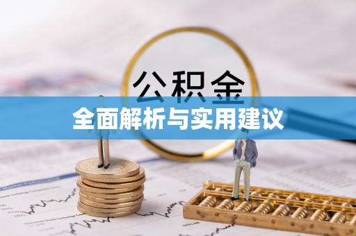 皇姑全面解析与实用建议
