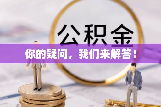 皇姑你的疑问，我们来解答！