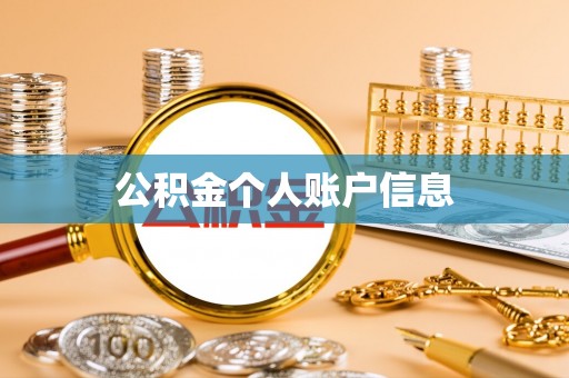 皇姑公积金个人账户信息
