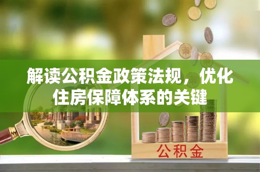 皇姑解读公积金政策法规，优化住房保障体系的关键
