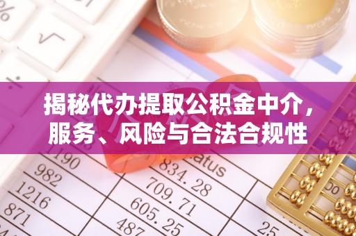 皇姑揭秘代办提取公积金中介，服务、风险与合法合规性