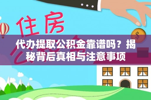 皇姑代办提取公积金靠谱吗？揭秘背后真相与注意事项