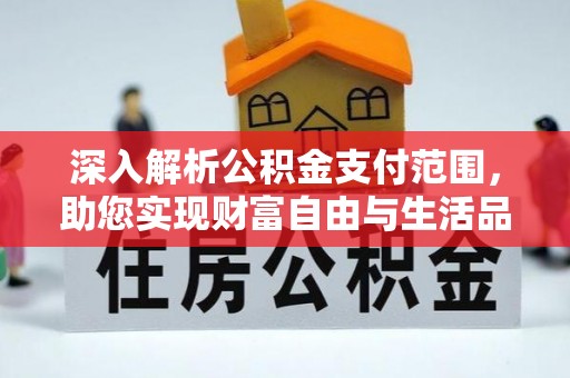 皇姑深入解析公积金支付范围，助您实现财富自由与生活品质提升