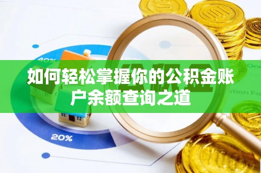 皇姑如何轻松掌握你的公积金账户余额查询之道