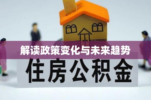 皇姑解读政策变化与未来趋势
