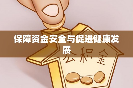 皇姑保障资金安全与促进健康发展