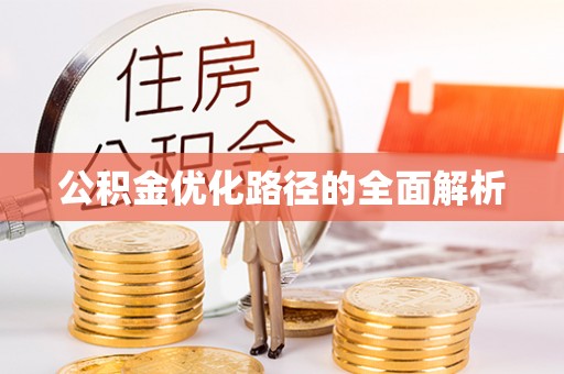 皇姑公积金优化路径的全面解析