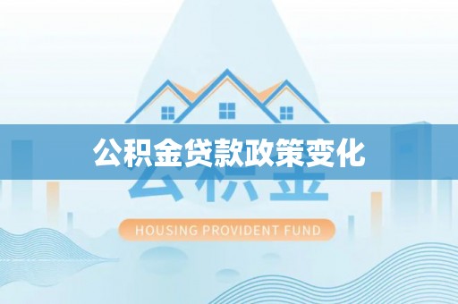 皇姑公积金贷款政策变化