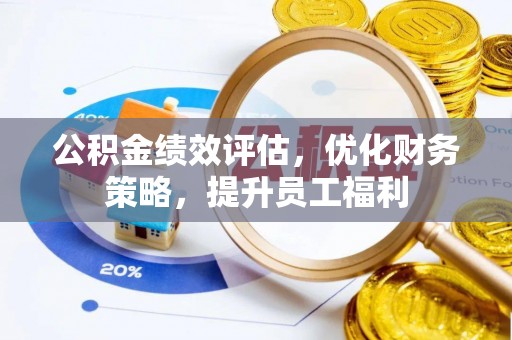 皇姑公积金绩效评估，优化财务策略，提升员工福利