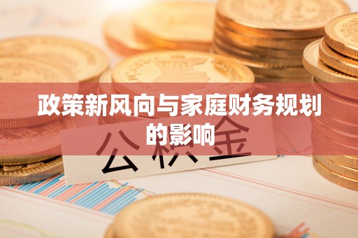 皇姑政策新风向与家庭财务规划的影响