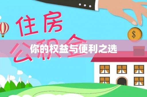 皇姑你的权益与便利之选