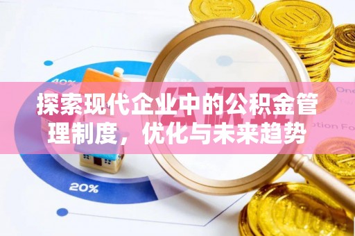 皇姑探索现代企业中的公积金管理制度，优化与未来趋势