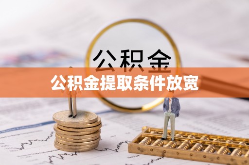 皇姑公积金提取条件放宽