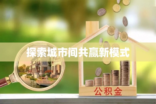皇姑探索城市间共赢新模式