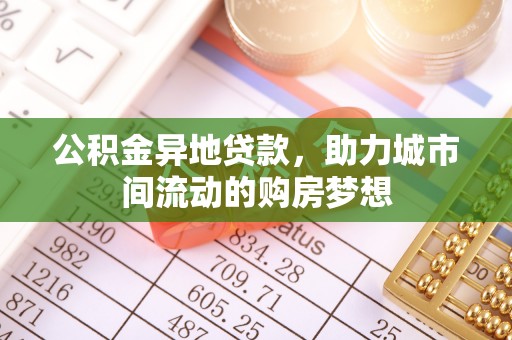 皇姑公积金异地贷款，助力城市间流动的购房梦想