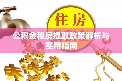 皇姑公积金租房提取政策解析与实用指南